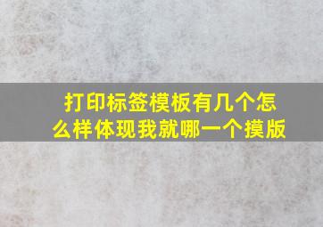 打印标签模板有几个怎么样体现我就哪一个摸版