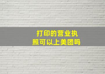 打印的营业执照可以上美团吗