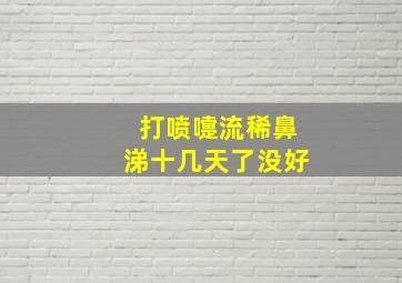 打喷嚏流稀鼻涕十几天了没好