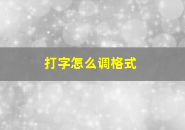 打字怎么调格式