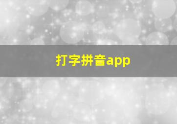 打字拼音app