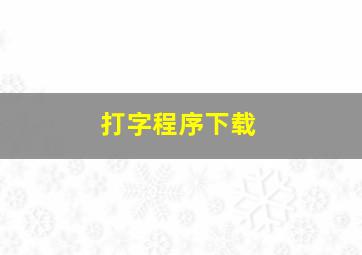 打字程序下载