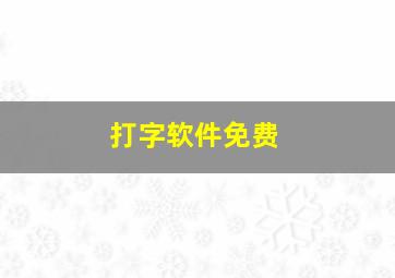 打字软件免费