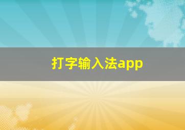 打字输入法app