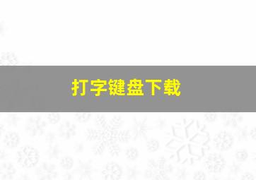 打字键盘下载