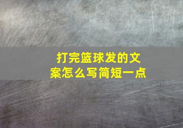 打完篮球发的文案怎么写简短一点