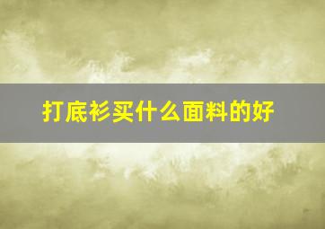 打底衫买什么面料的好