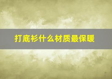 打底衫什么材质最保暖