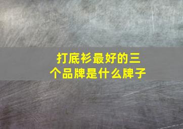 打底衫最好的三个品牌是什么牌子