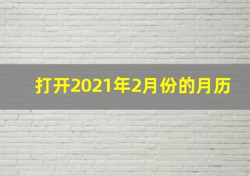 打开2021年2月份的月历