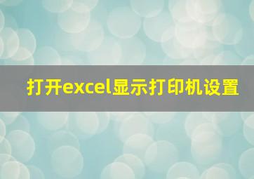 打开excel显示打印机设置