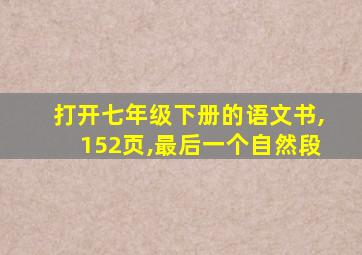 打开七年级下册的语文书,152页,最后一个自然段