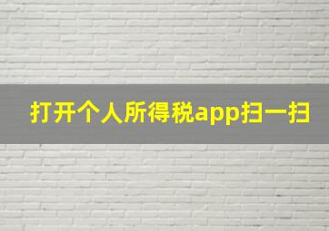 打开个人所得税app扫一扫