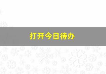 打开今日待办