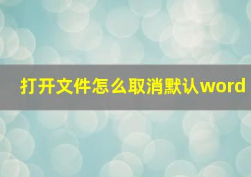 打开文件怎么取消默认word