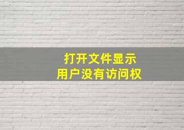 打开文件显示用户没有访问权