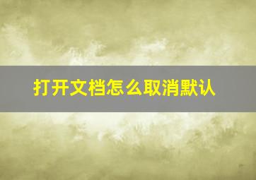 打开文档怎么取消默认