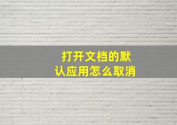 打开文档的默认应用怎么取消