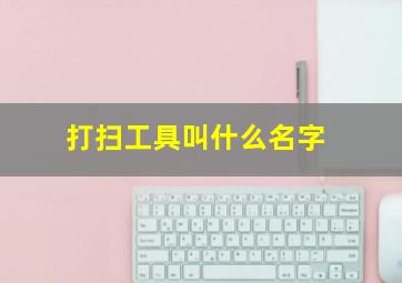 打扫工具叫什么名字