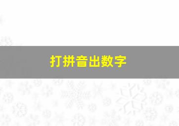 打拼音出数字