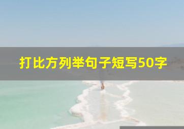 打比方列举句子短写50字