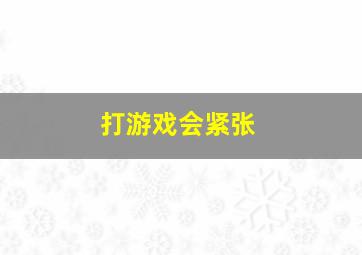 打游戏会紧张