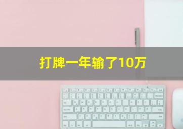 打牌一年输了10万