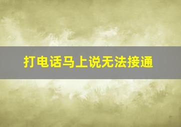 打电话马上说无法接通