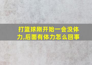 打篮球刚开始一会没体力,后面有体力怎么回事