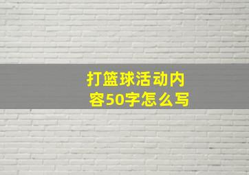 打篮球活动内容50字怎么写