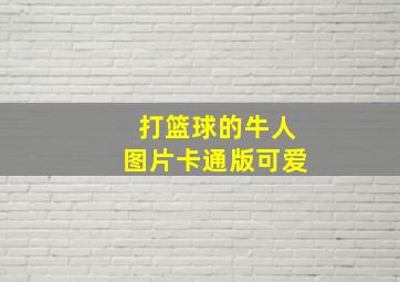 打篮球的牛人图片卡通版可爱