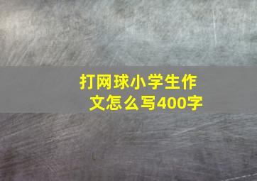 打网球小学生作文怎么写400字