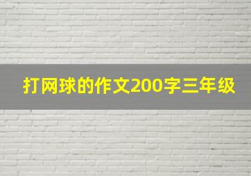 打网球的作文200字三年级