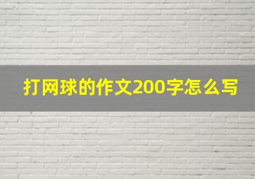 打网球的作文200字怎么写