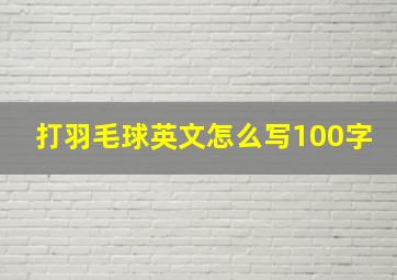 打羽毛球英文怎么写100字