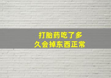 打胎药吃了多久会掉东西正常