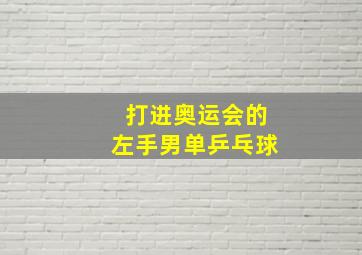 打进奥运会的左手男单乒乓球