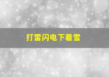 打雷闪电下着雪