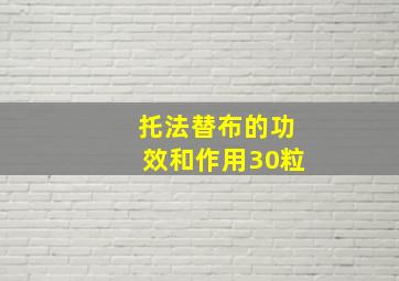 托法替布的功效和作用30粒