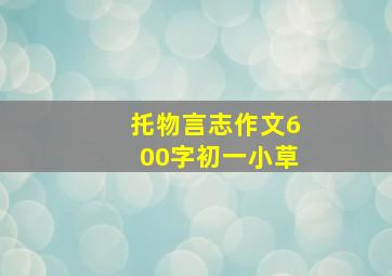 托物言志作文600字初一小草