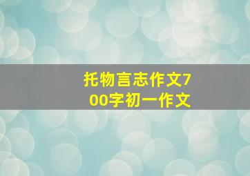 托物言志作文700字初一作文