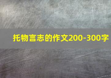 托物言志的作文200-300字