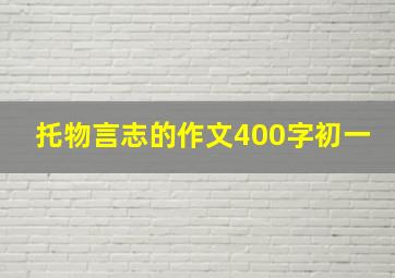 托物言志的作文400字初一