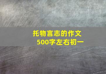 托物言志的作文500字左右初一