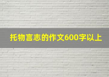 托物言志的作文600字以上