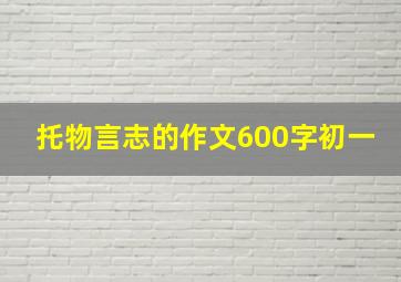 托物言志的作文600字初一