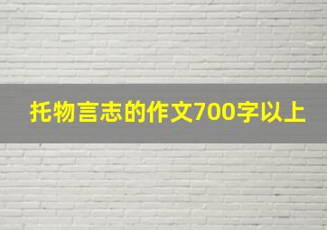 托物言志的作文700字以上