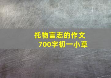 托物言志的作文700字初一小草