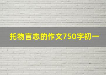 托物言志的作文750字初一