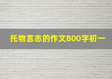 托物言志的作文800字初一